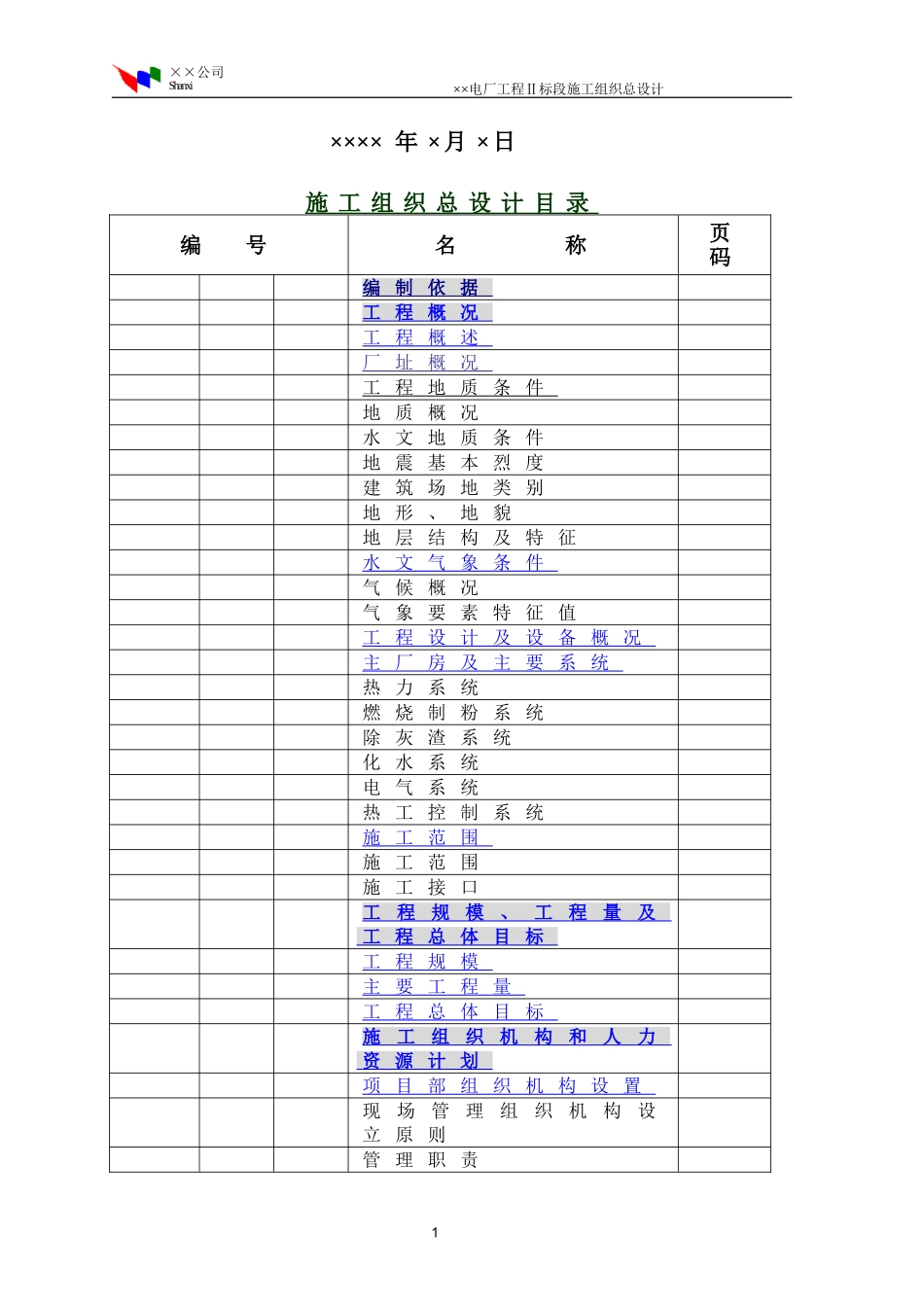 程Ⅱ标段施工组织总设计(DOC263页)_第2页