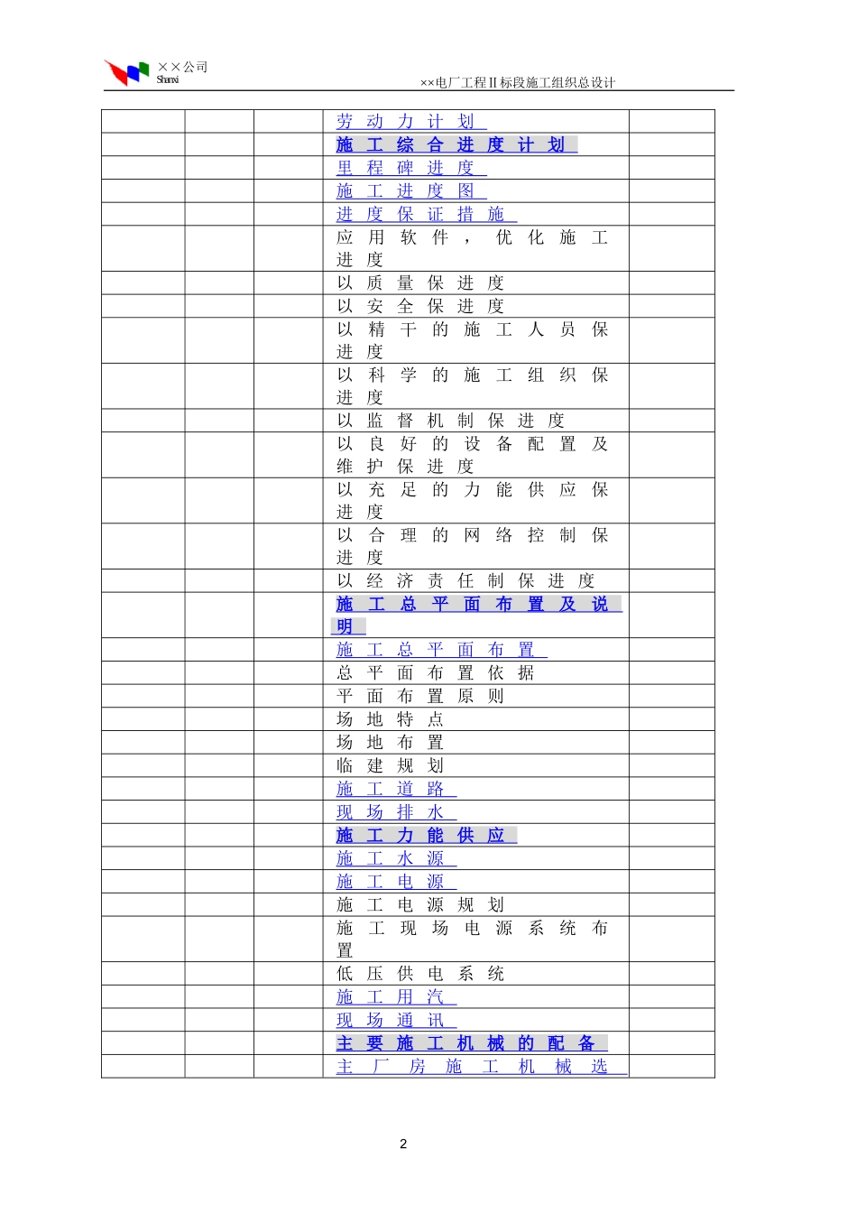 程Ⅱ标段施工组织总设计(DOC263页)_第3页