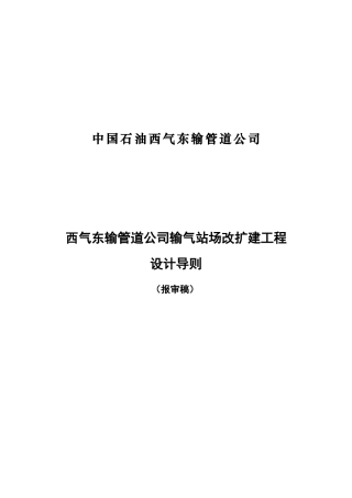 西气东输管道公司输气站场改扩建工程设计导则-628