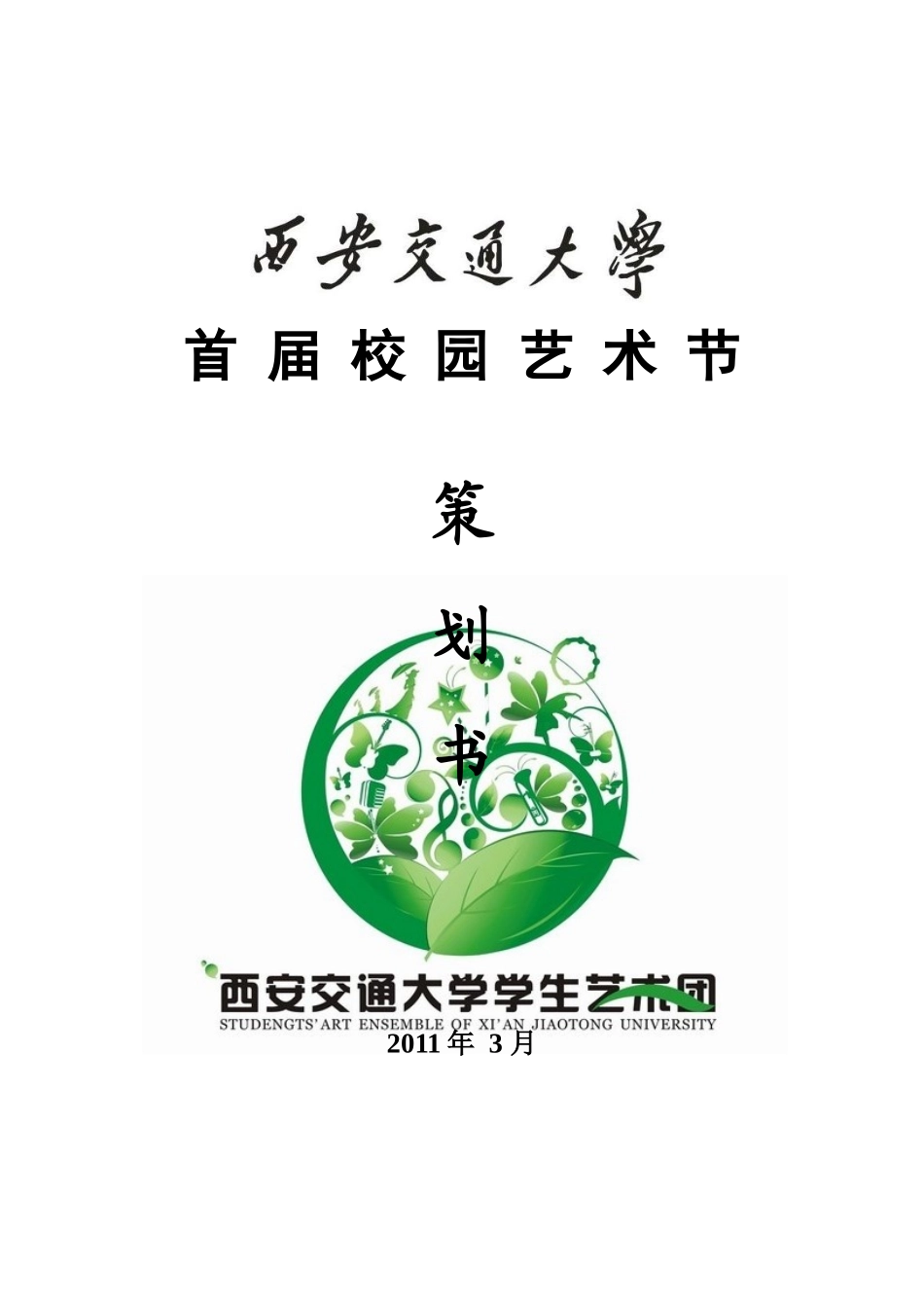 西安交通大学首届校园艺术节策划书_第1页
