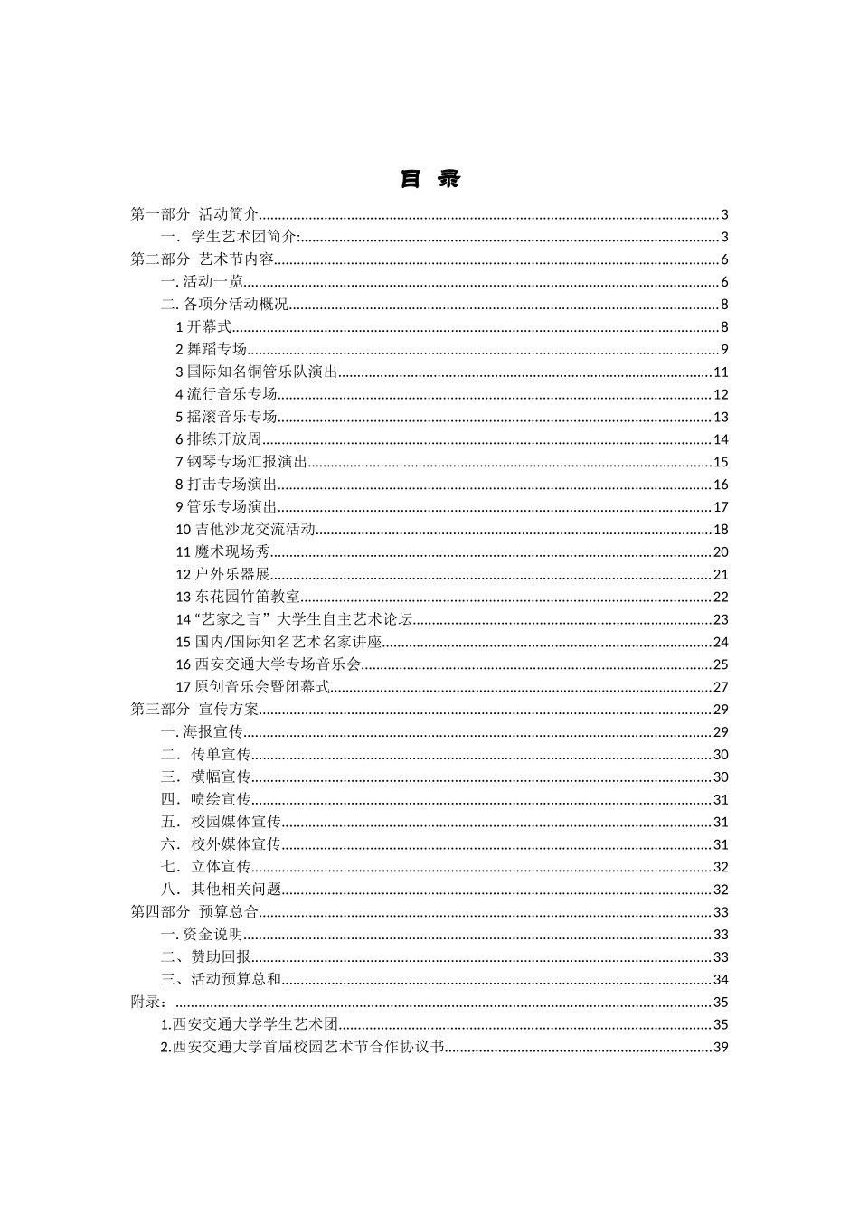 西安交通大学首届校园艺术节策划书_第2页
