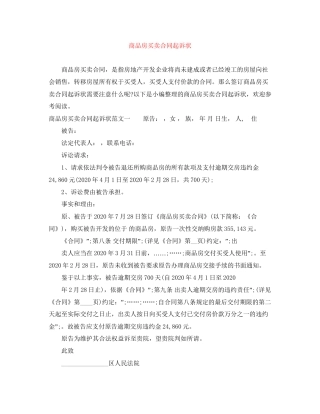 商品房买卖合同起诉状