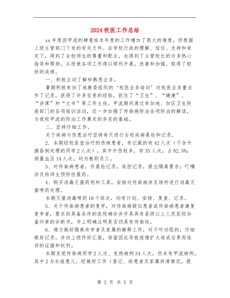 2024校医工作总结_第2页