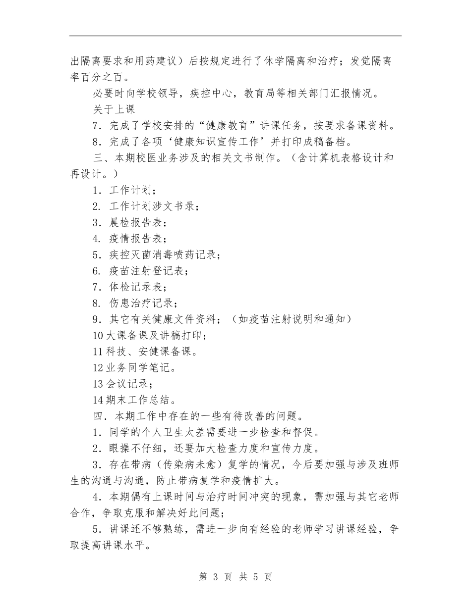 2024校医工作总结_第3页