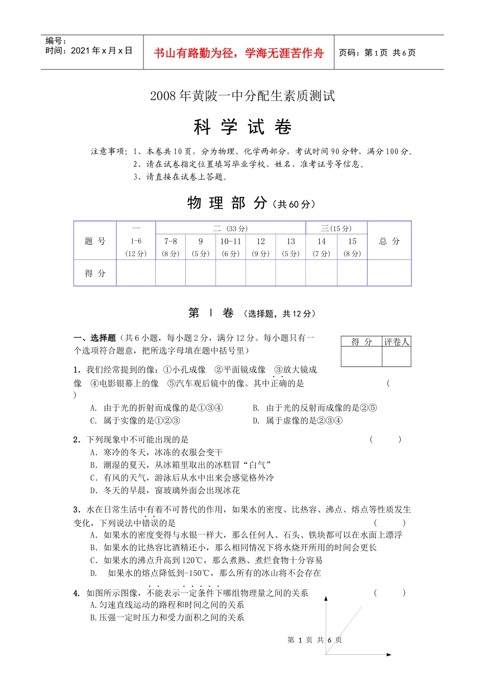 重点高中提前招生物理试卷(08分配生正卷)_第1页