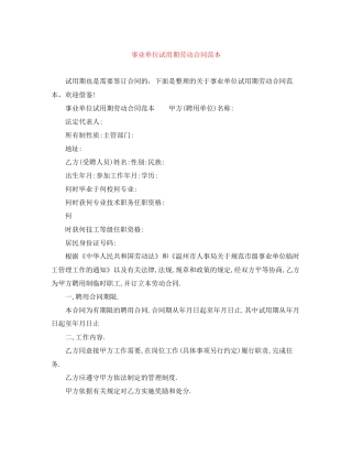事业单位试用期劳动合同范本