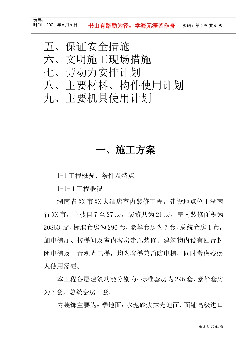 酒店装修方案(DOC56页)_第2页