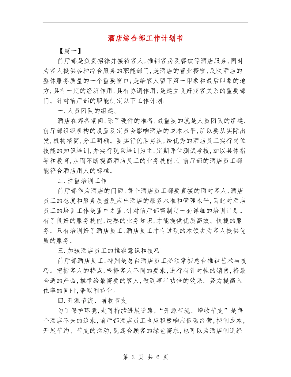 酒店综合部工作计划书_第2页