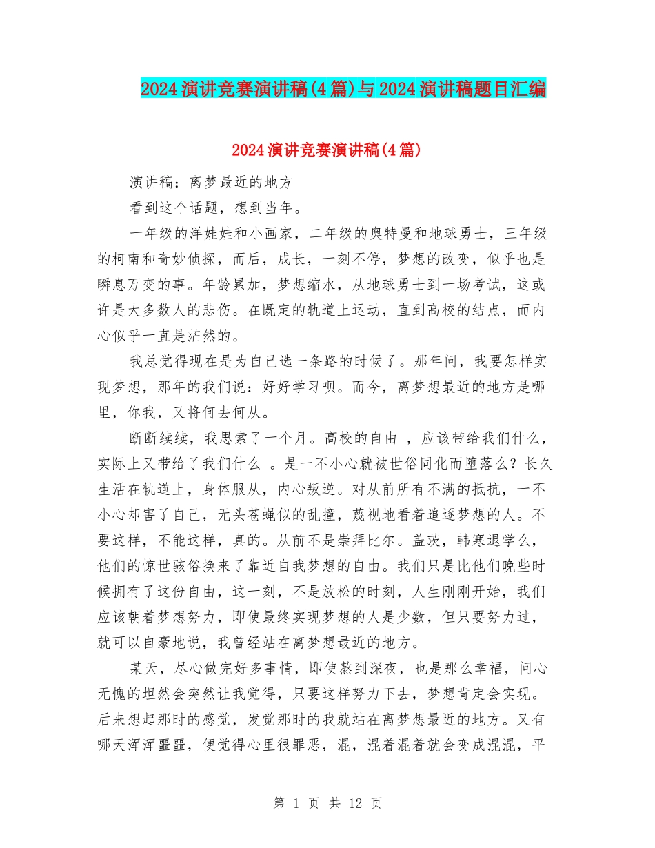 2024演讲比赛演讲稿与2024演讲稿题目汇编_第1页