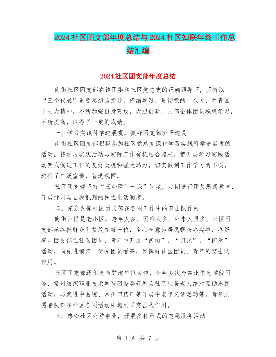 2024社区团支部年度总结与2024社区妇联年终工作总结汇编_第1页