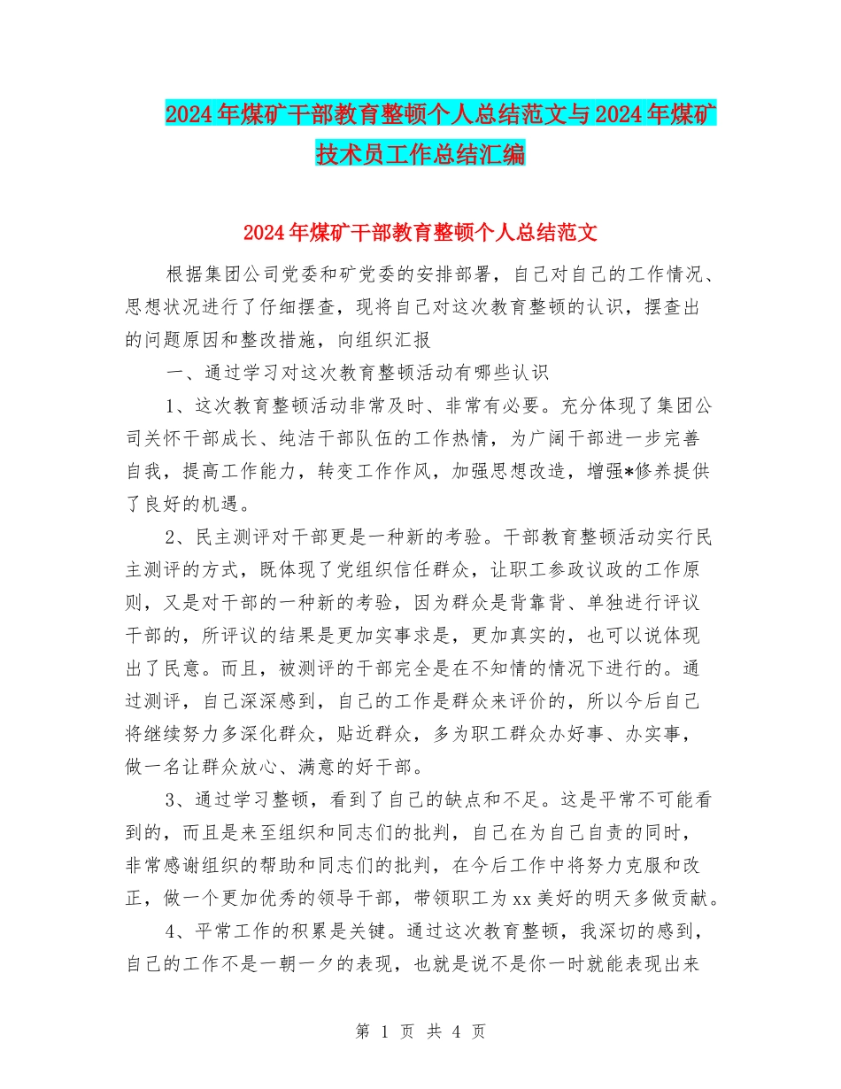 2024年煤矿干部教育整顿个人总结范文与2024年煤矿技术员工作总结汇编_第1页