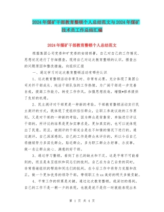 2024年煤矿干部教育整顿个人总结范文与2024年煤矿技术员工作总结汇编