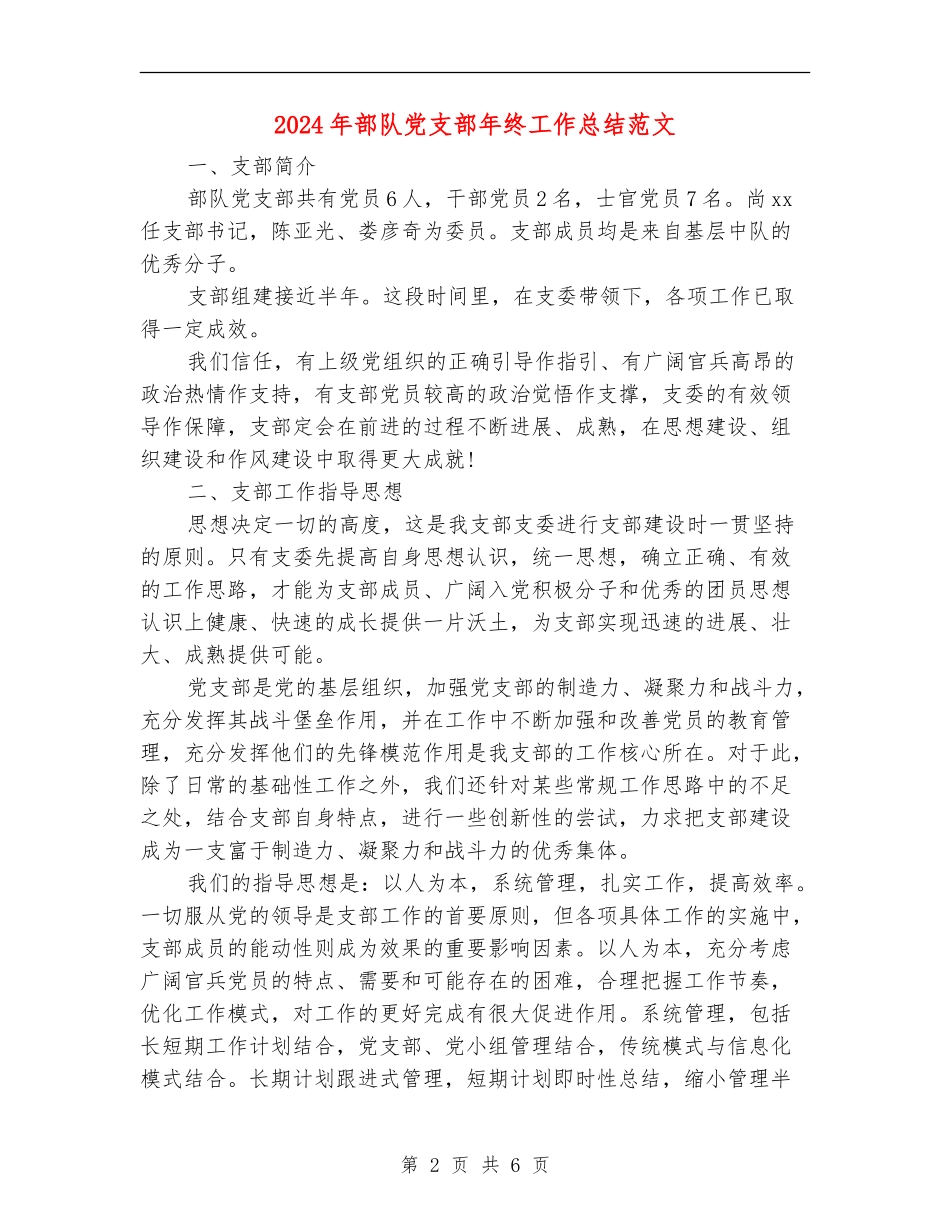 2024年部队党支部年终工作总结范文_第2页