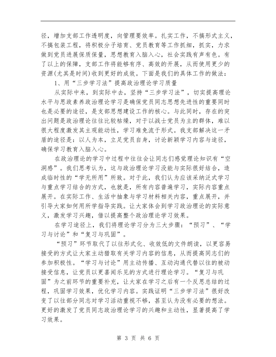 2024年部队党支部年终工作总结范文_第3页