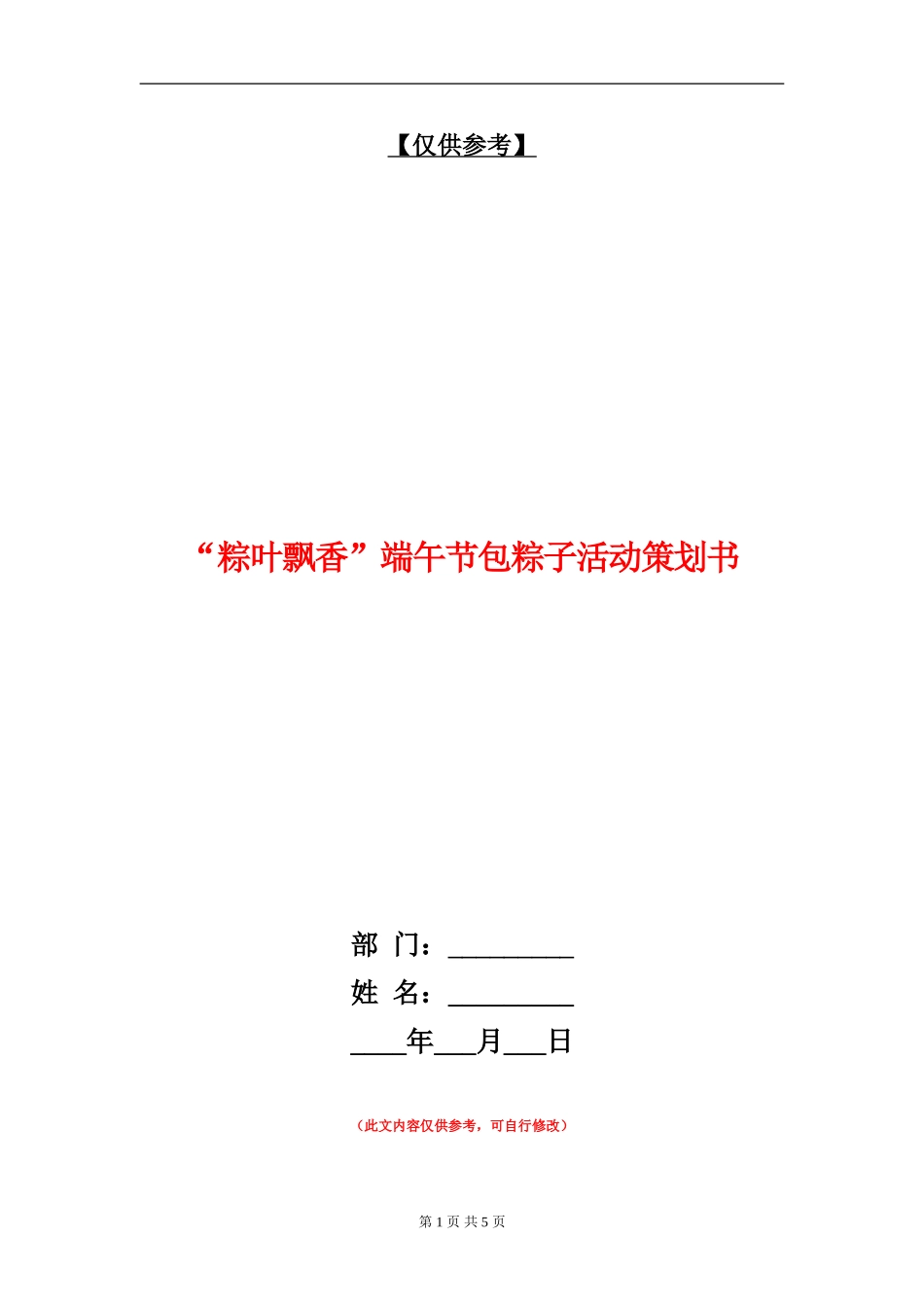 “粽叶飘香”端午节包粽子活动策划书_第1页