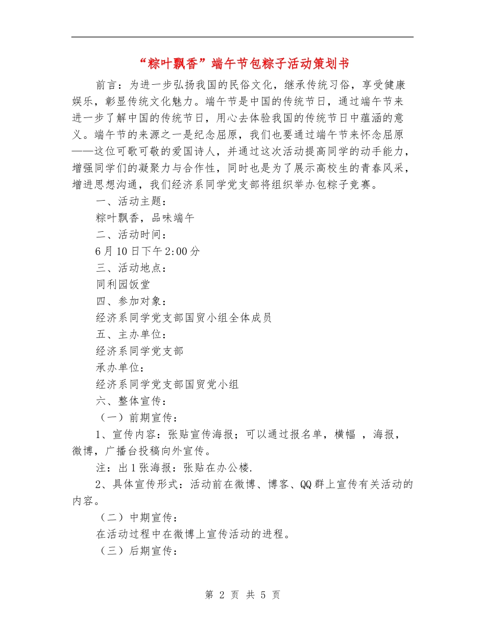 “粽叶飘香”端午节包粽子活动策划书_第2页