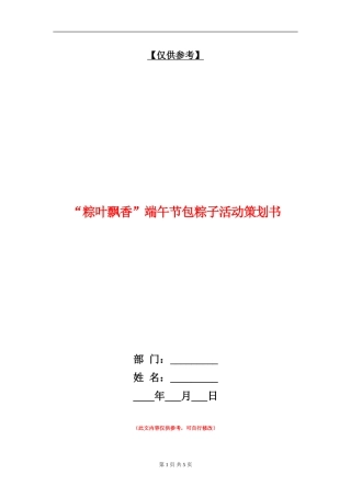 “粽叶飘香”端午节包粽子活动策划书