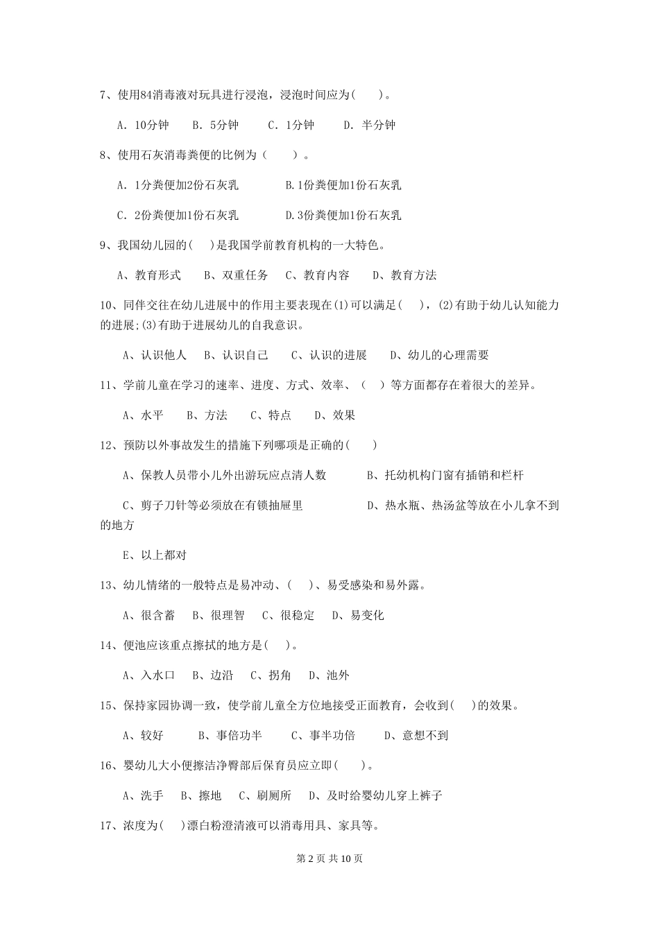 2024版幼儿园保育员高级考试试卷_第2页