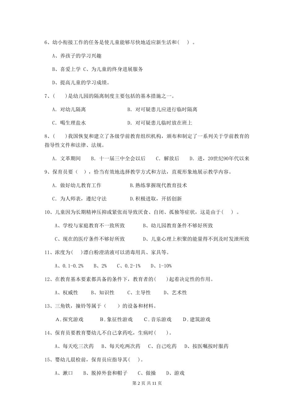 2024年幼儿园大班保育员三级专业能力考试试题试卷_第2页