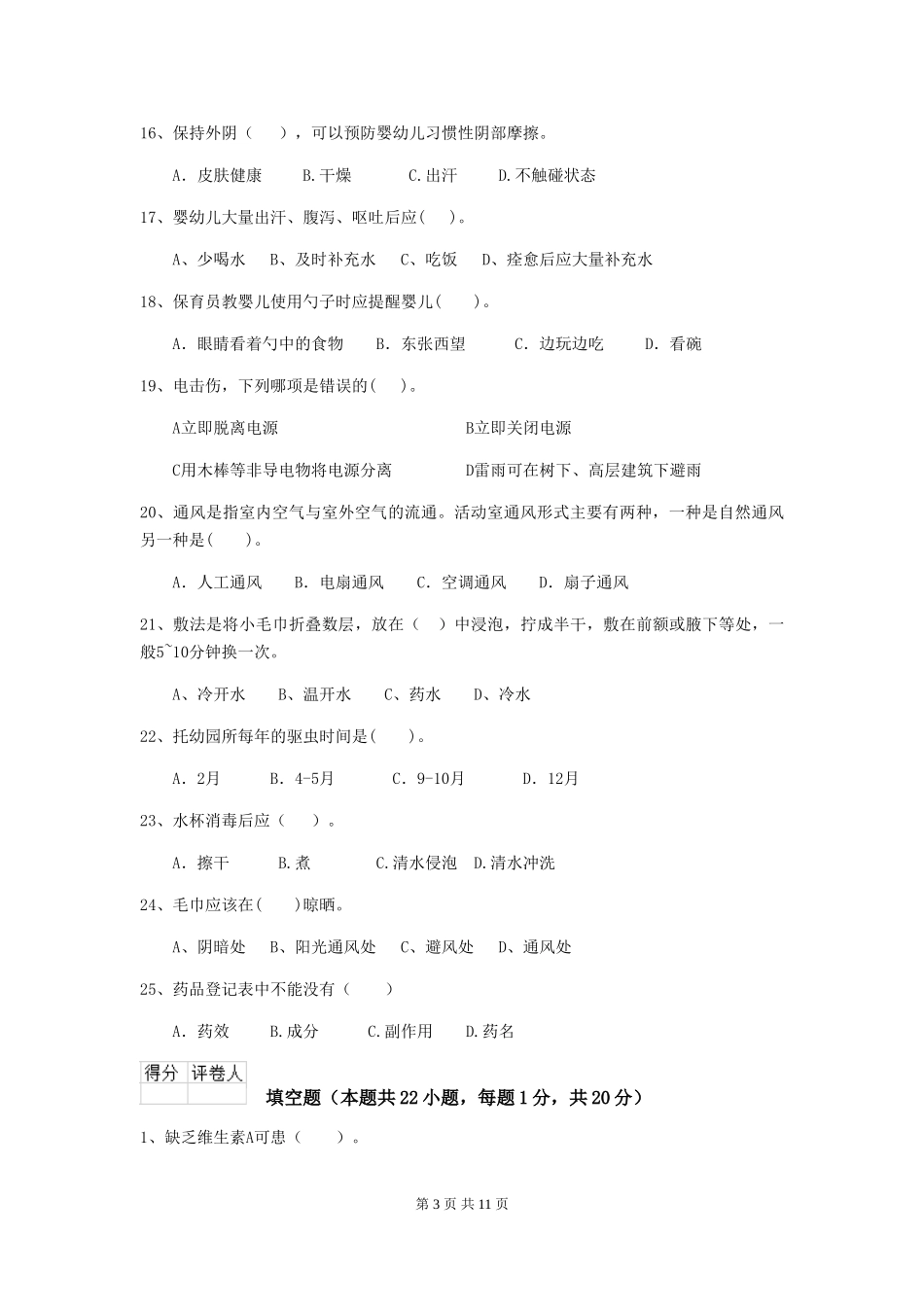 2024年幼儿园大班保育员三级专业能力考试试题试卷_第3页