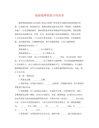 抵押借款合同范本22