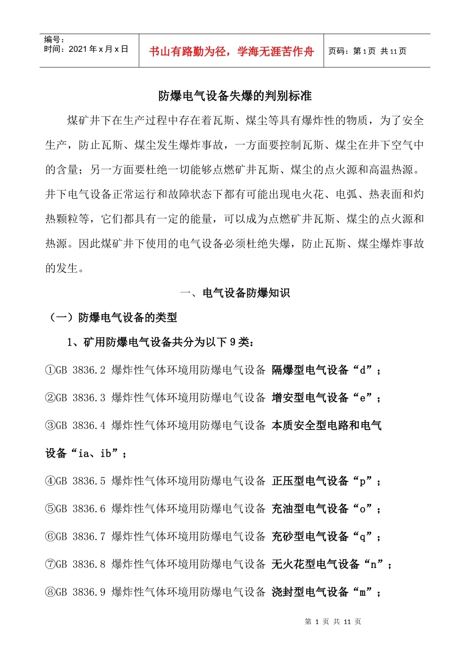 防爆电气设备失爆的判别标准_第1页