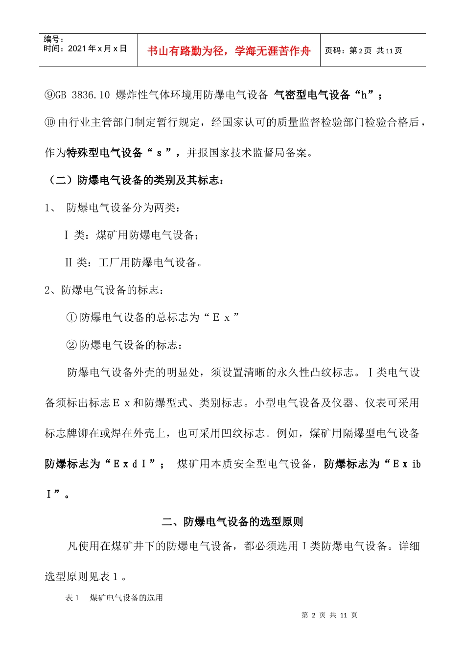 防爆电气设备失爆的判别标准_第2页