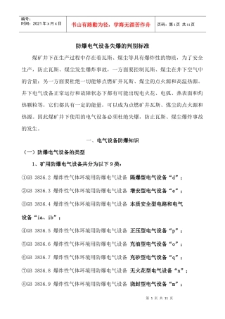 防爆电气设备失爆的判别标准