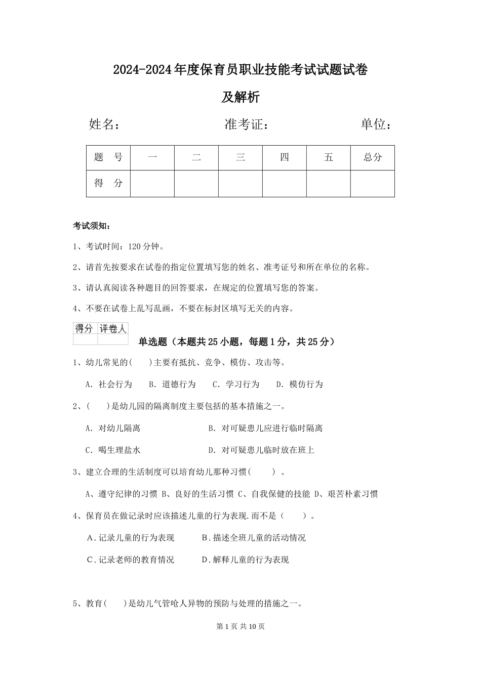 2024-2024年度保育员职业技能考试试题试卷及解析_第1页