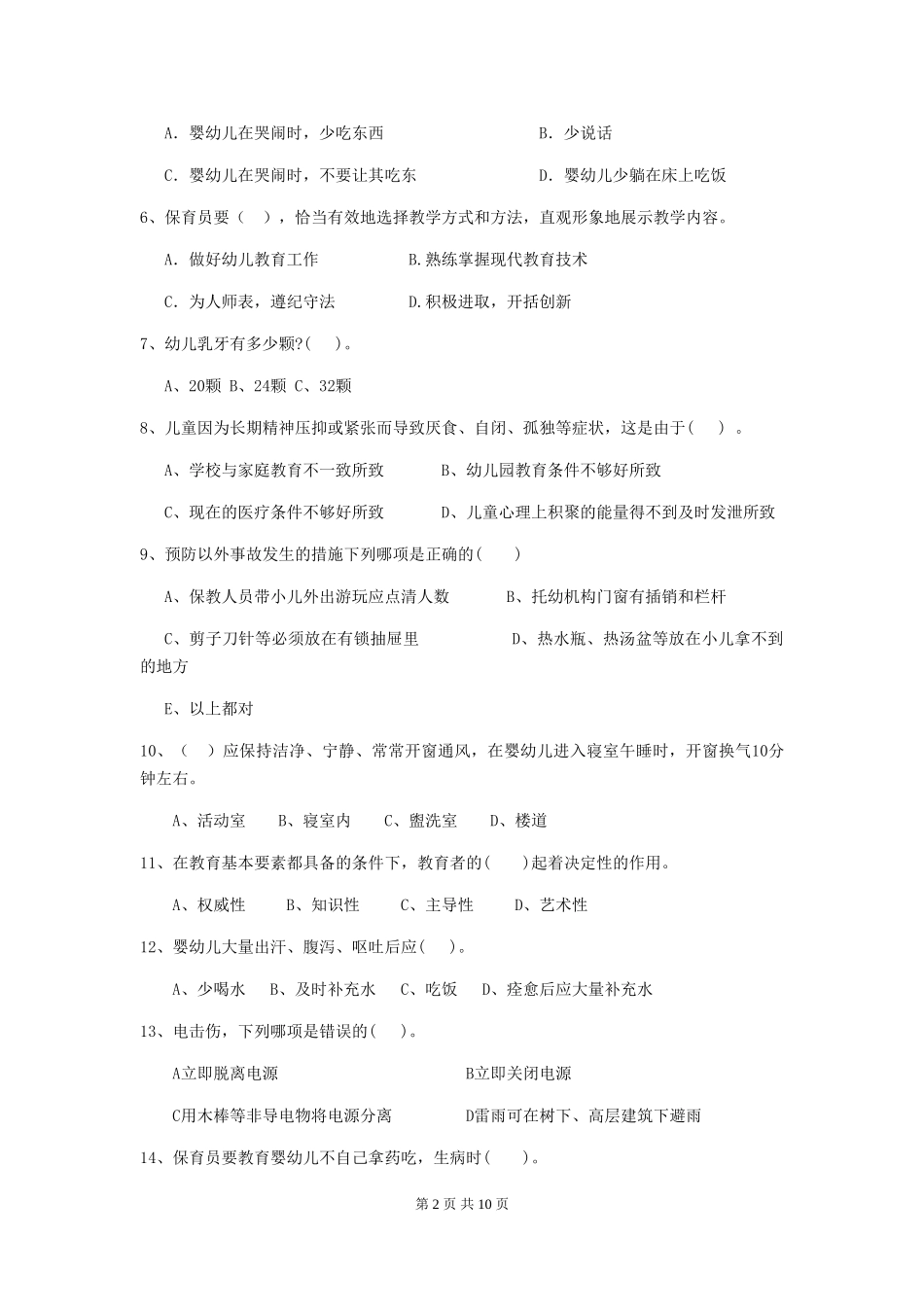 2024-2024年度保育员职业技能考试试题试卷及解析_第2页