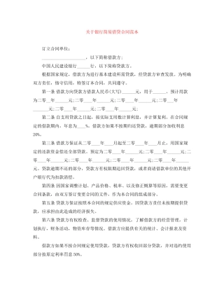 关于银行简易借贷合同范本