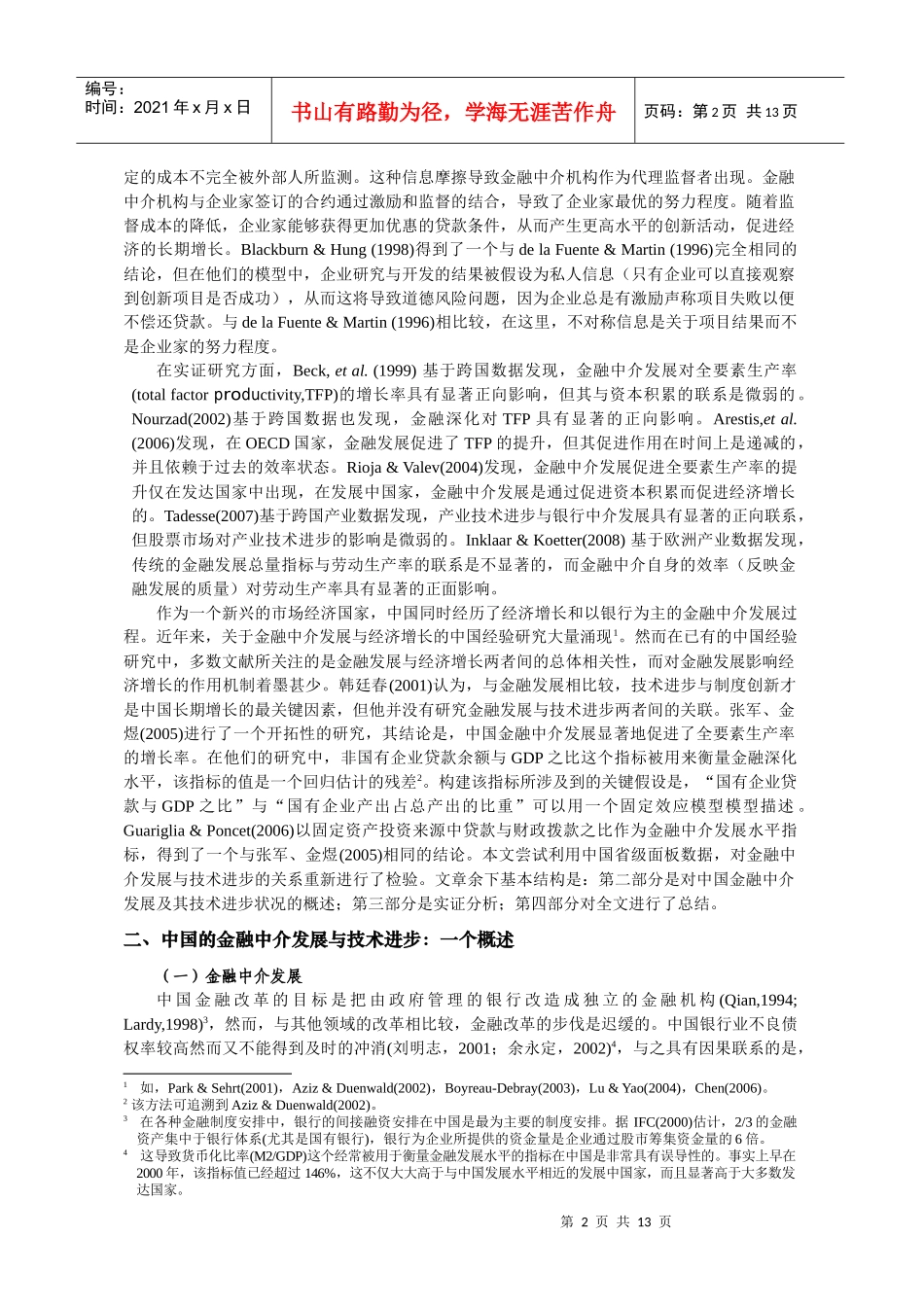 金融中介发展与技术进步_第2页