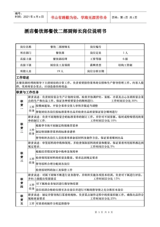 酒店餐饮部餐饮二部厨师长岗位说明书