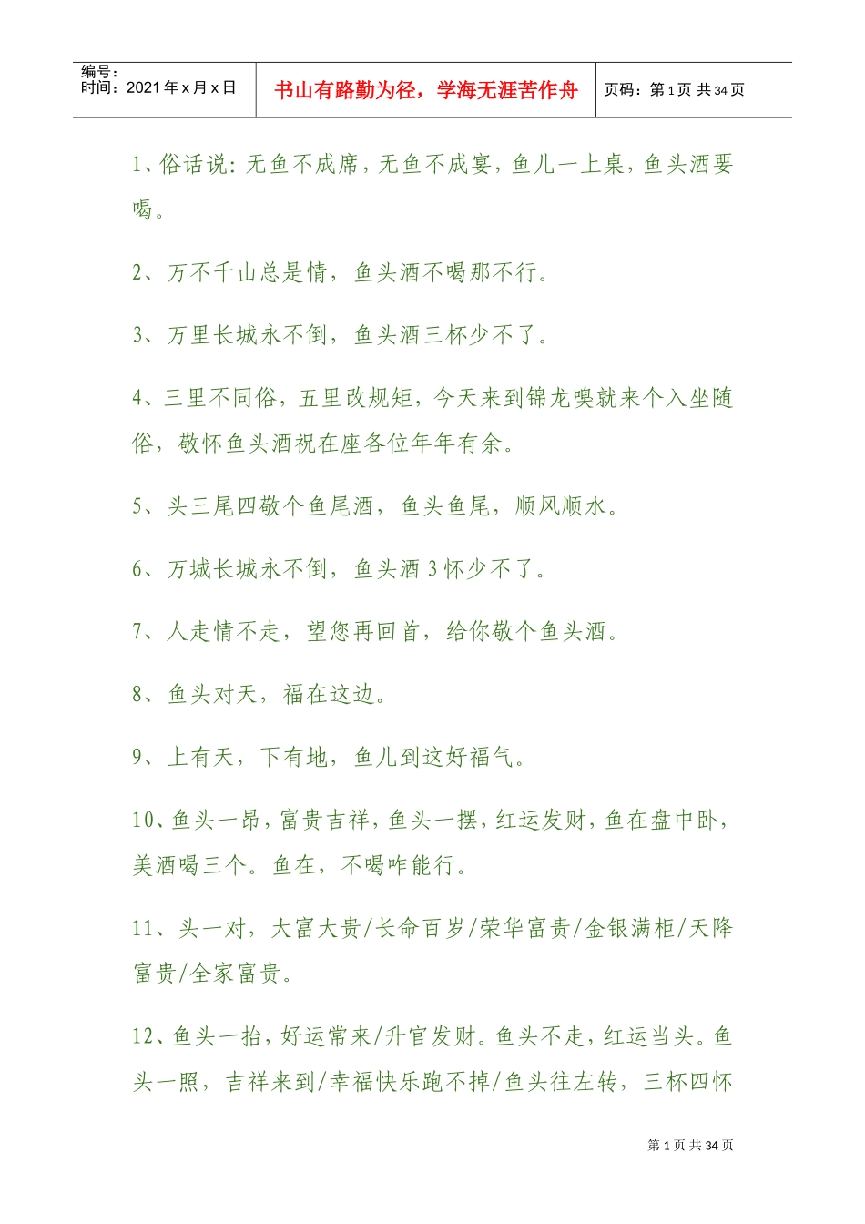 鱼头酒经典词句(DOC33页)_第1页