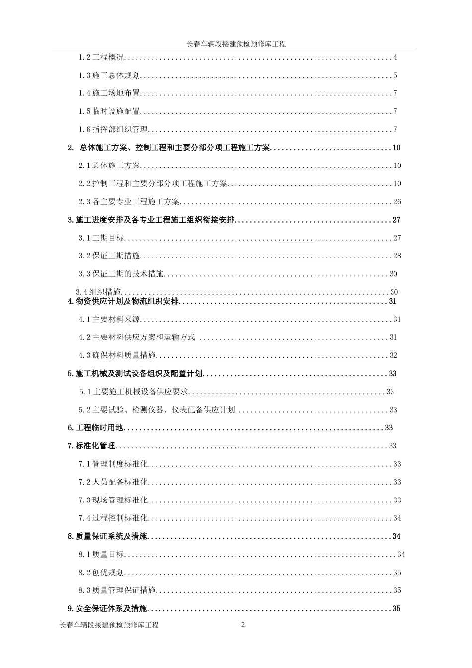 车辆段接建预检预修库工程指导性施工组织设计_第2页