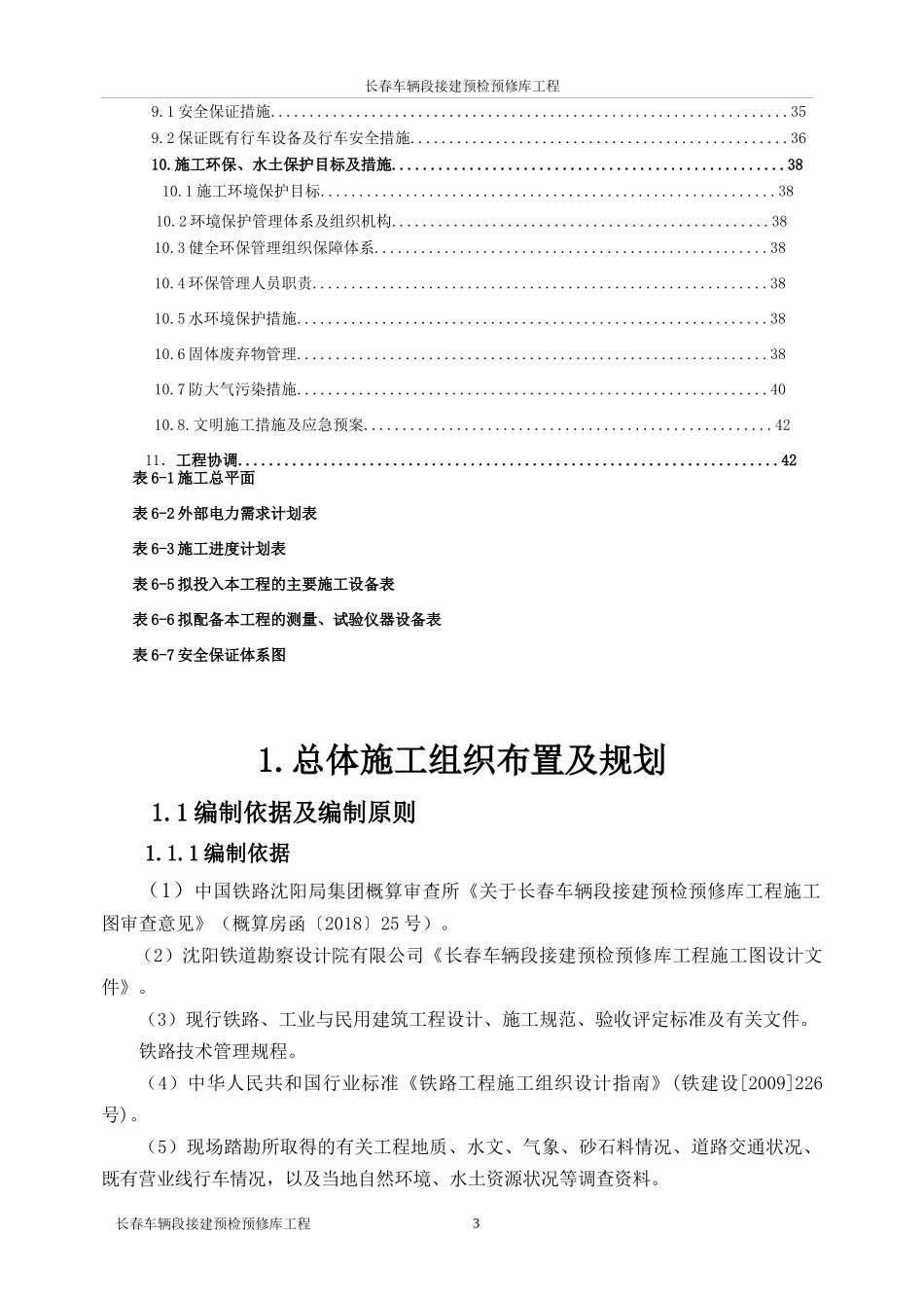 车辆段接建预检预修库工程指导性施工组织设计_第3页