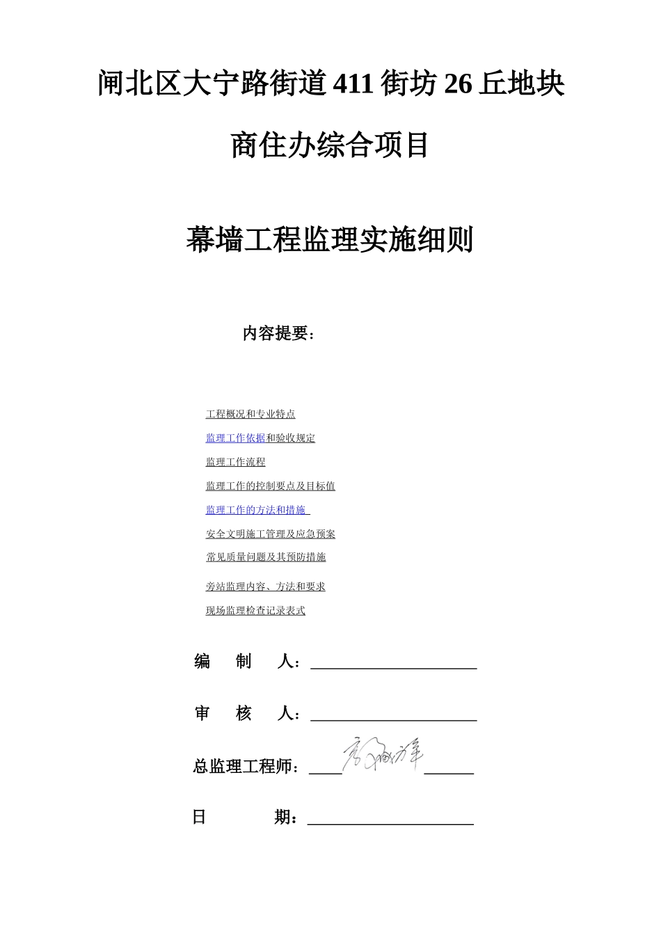 街道411街坊26丘地块商住办综合项目幕墙工程监理实_第1页