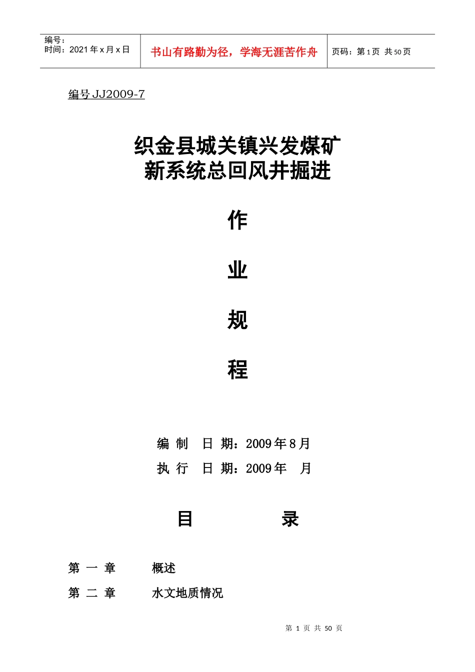 织金县城关镇兴发煤新系统风井作业规程_第1页