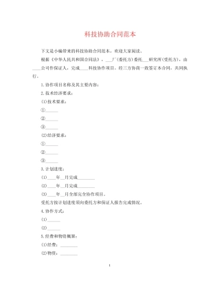 科技协助合同范本
