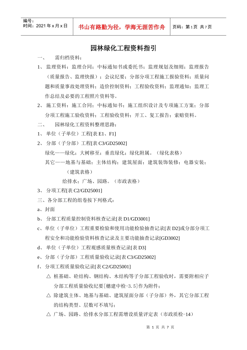 绿化工程资料整理指引_第1页