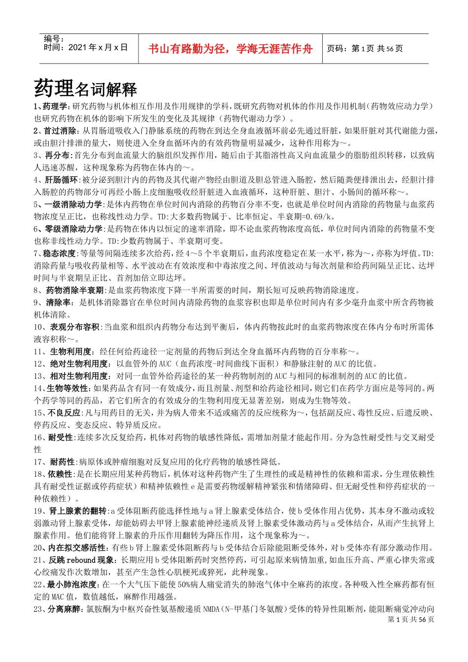 药理学重点(DOC55页)_第1页