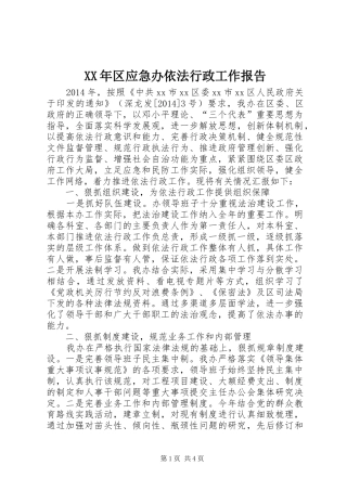 XX年区应急办依法行政工作报告