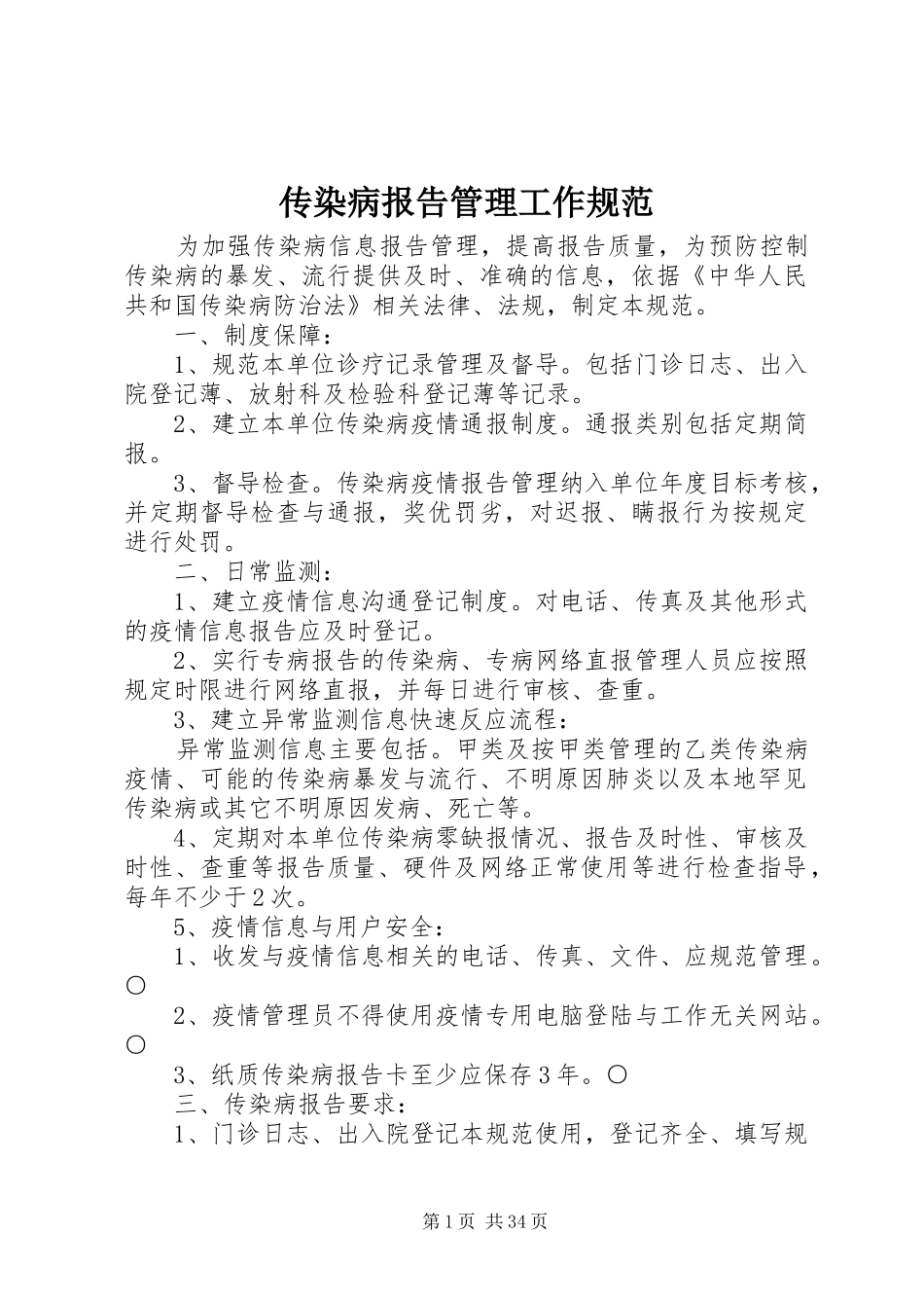 传染病报告管理工作规范_第1页