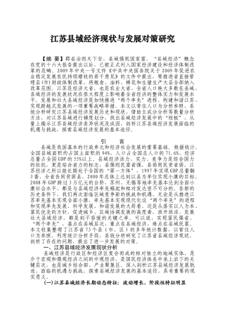 江苏县域经济现状与发展对策研究2010-1-7