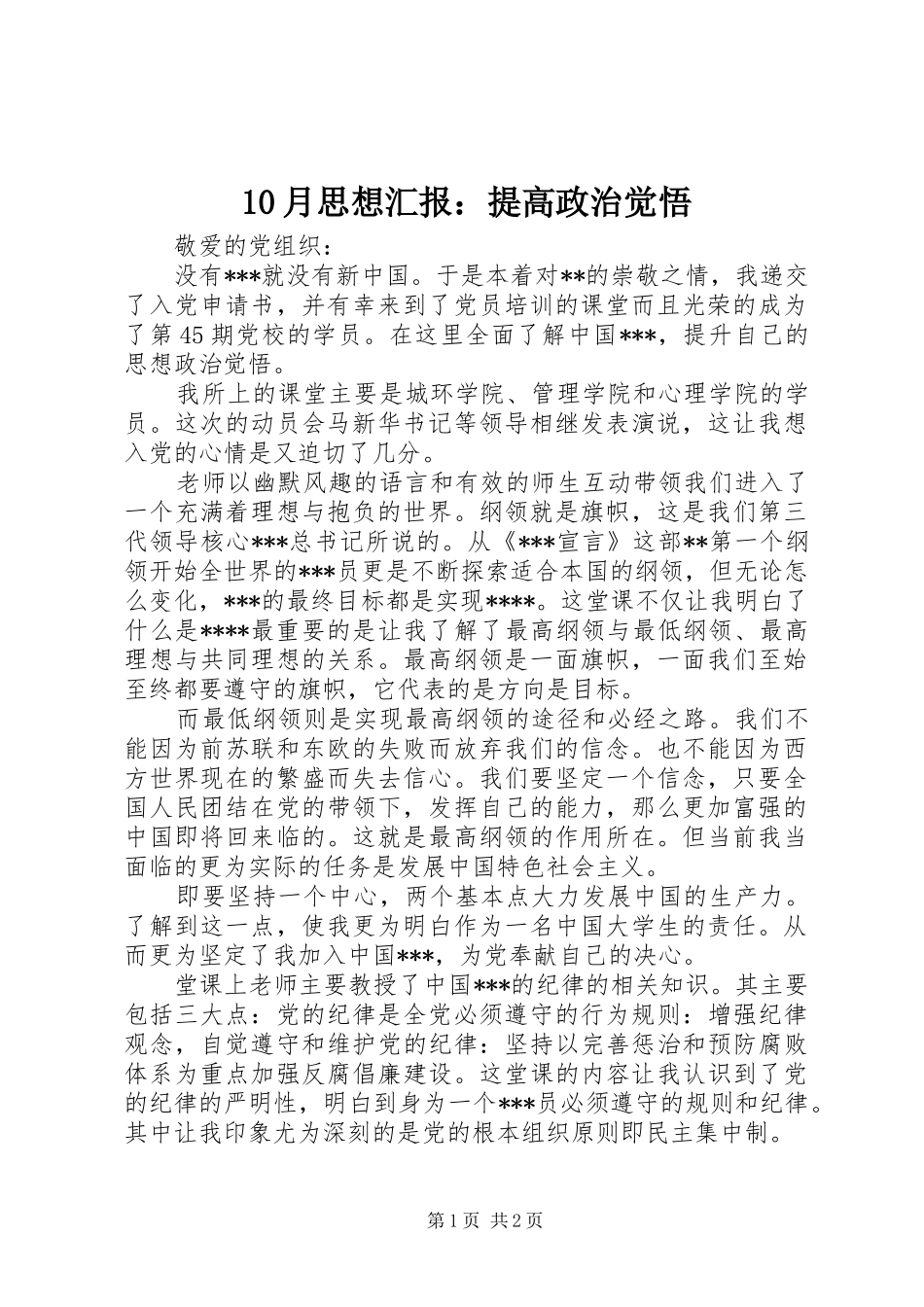 10月思想汇报：提高政治觉悟_第1页
