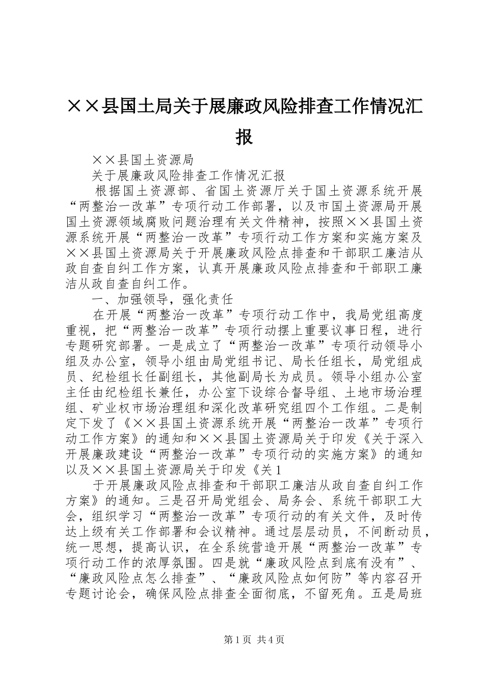 ××县国土局关于展廉政风险排查工作情况汇报_第1页