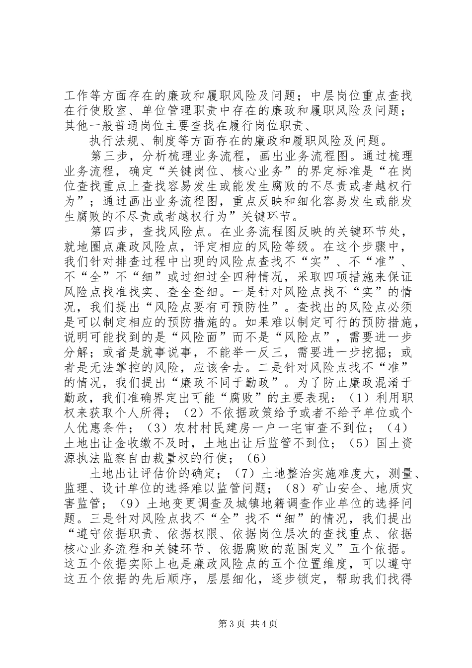 ××县国土局关于展廉政风险排查工作情况汇报_第3页
