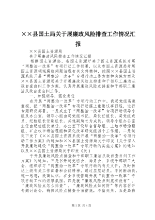 ××县国土局关于展廉政风险排查工作情况汇报
