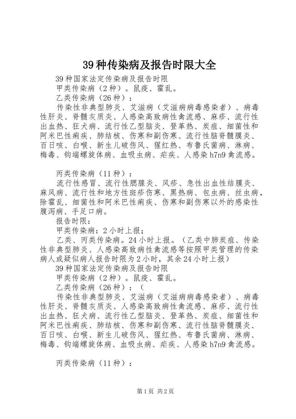 39种传染病及报告时限大全_第1页