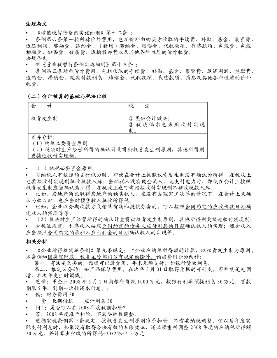 会计与税法的差异及纳税调整_第2页